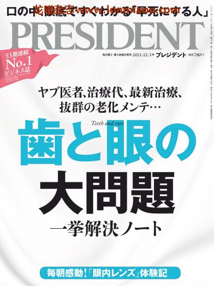 [日本版]President 日本畅销经济财经杂志 PDF电子版 2021年12/3刊